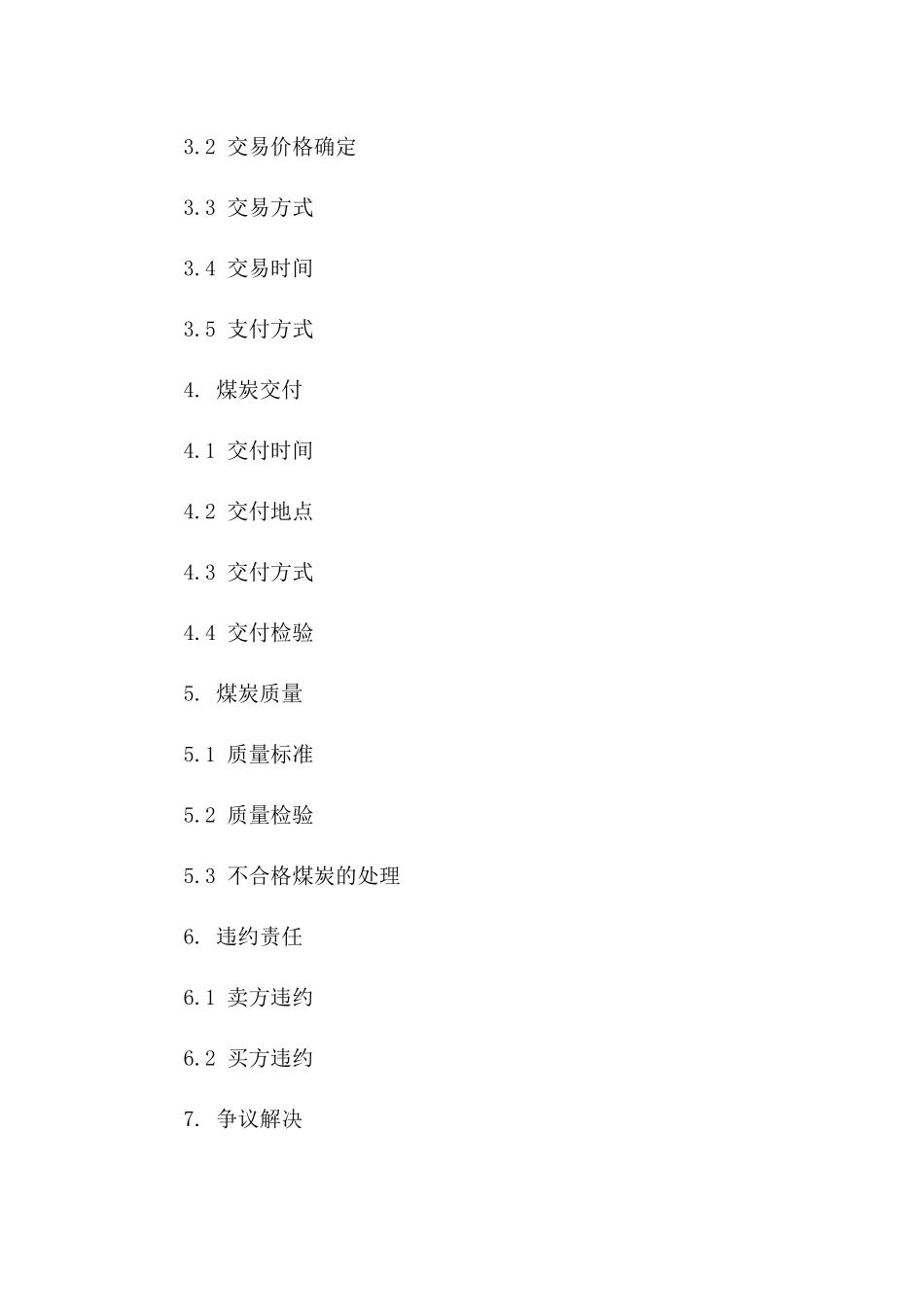 专属2024煤炭交易协议条款版_第3页