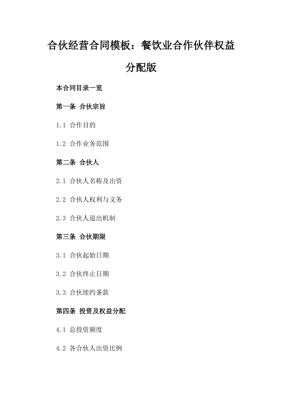 合伙经营合同模板：餐饮业合作伙伴权益分配版_第2页