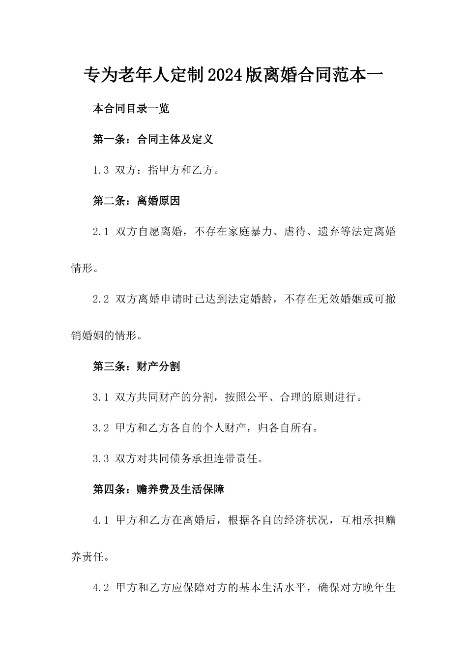 专为老年人定制2024版离婚合同范本一_第2页