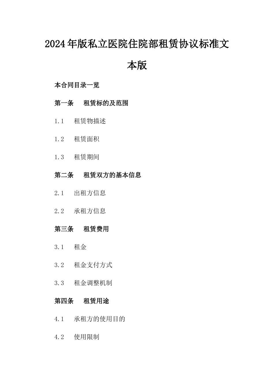2024年版私立医院住院部租赁协议标准文本版_第2页
