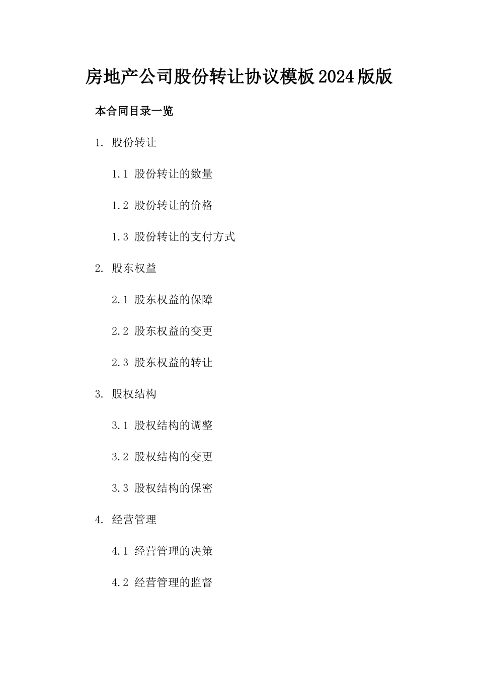 房地产公司股份转让协议模板2024版版_第2页