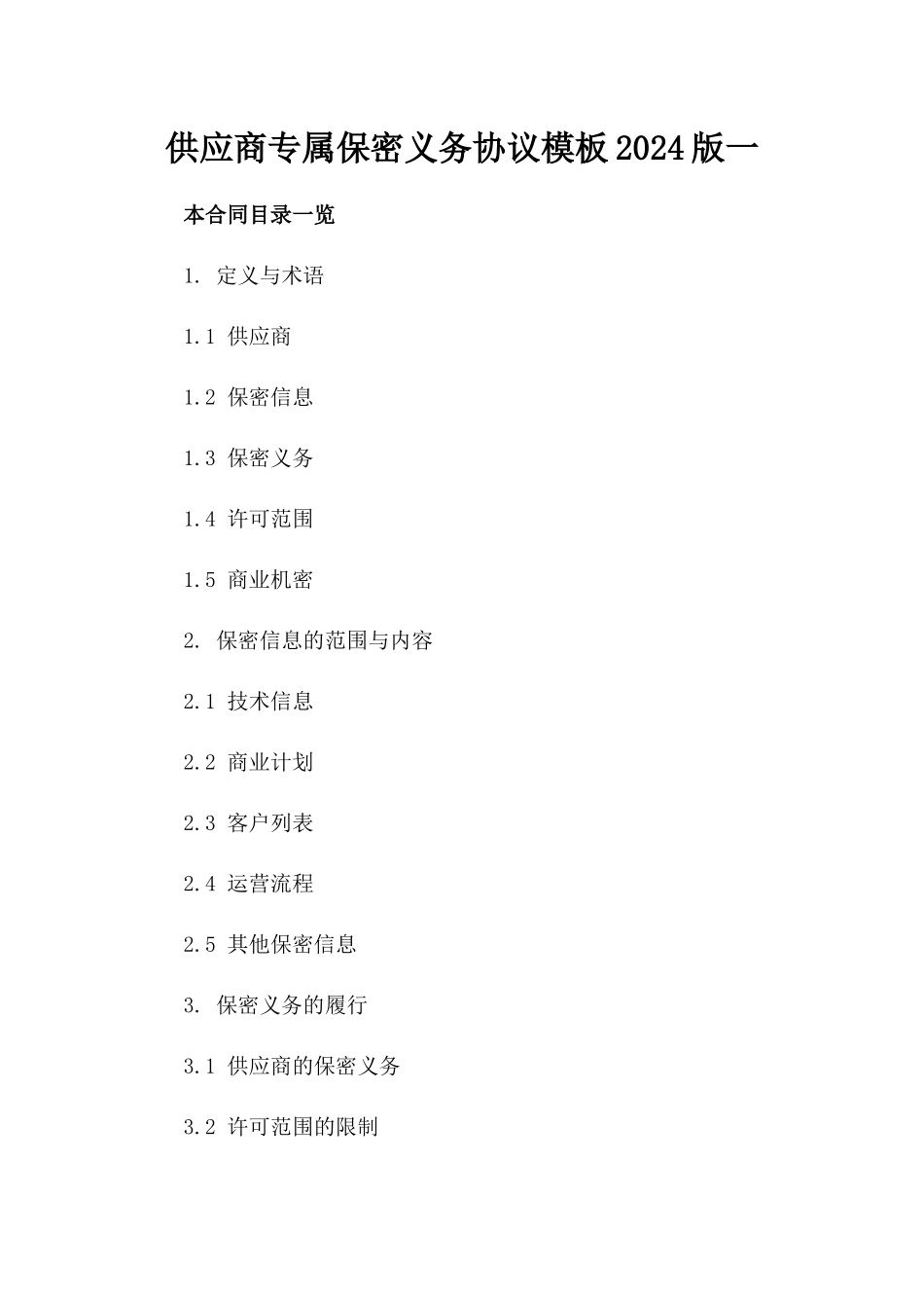 供应商专属保密义务协议模板2024版一_第2页