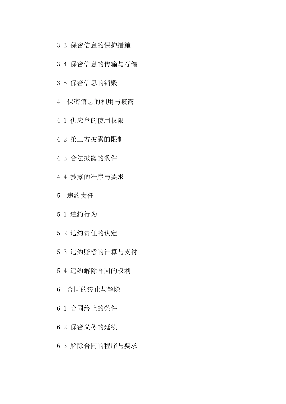 供应商专属保密义务协议模板2024版一_第3页