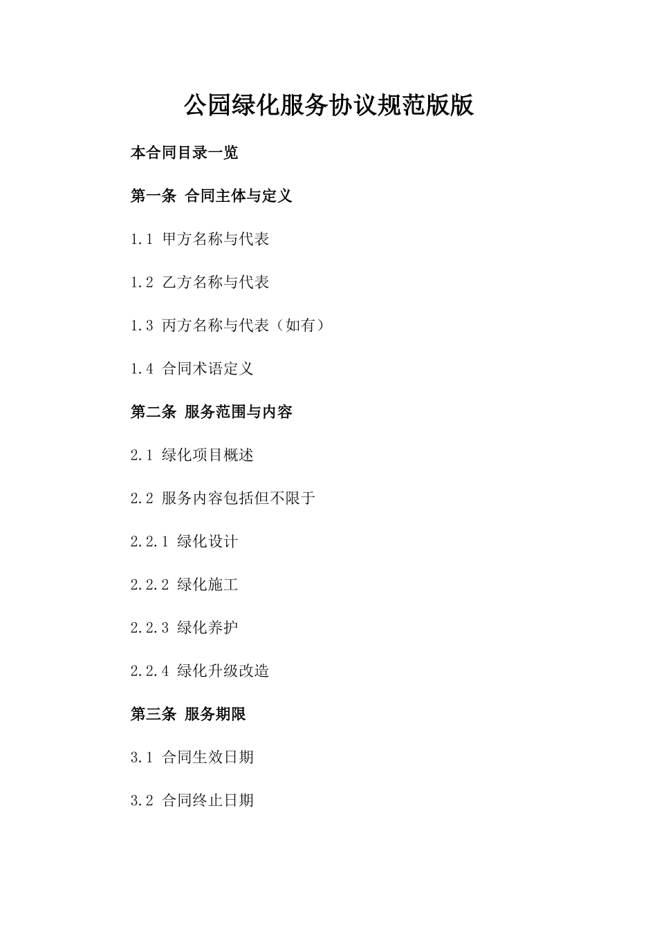 公园绿化服务协议规范版版_第2页