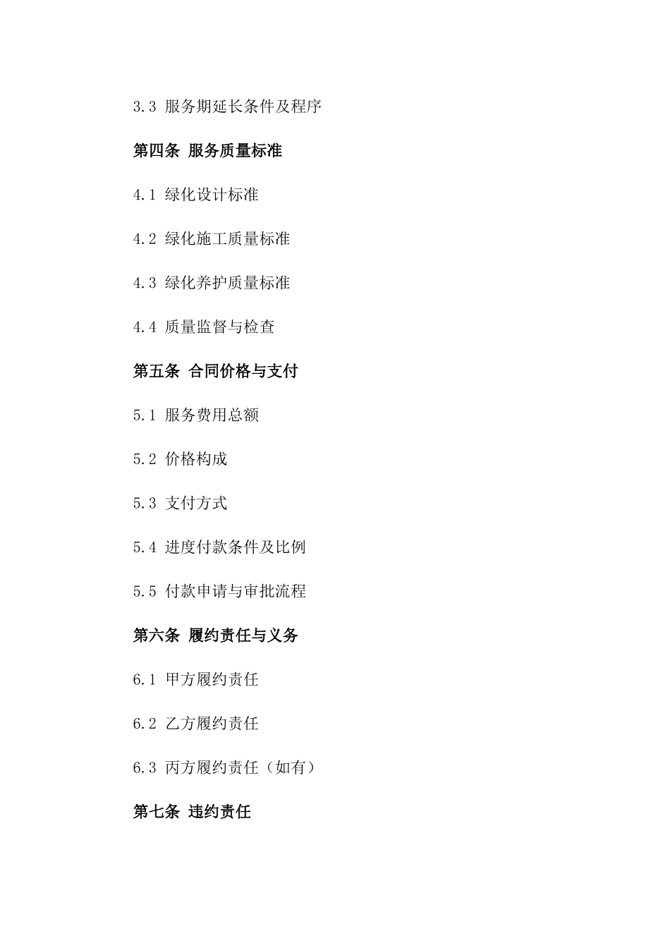 公园绿化服务协议规范版版_第3页