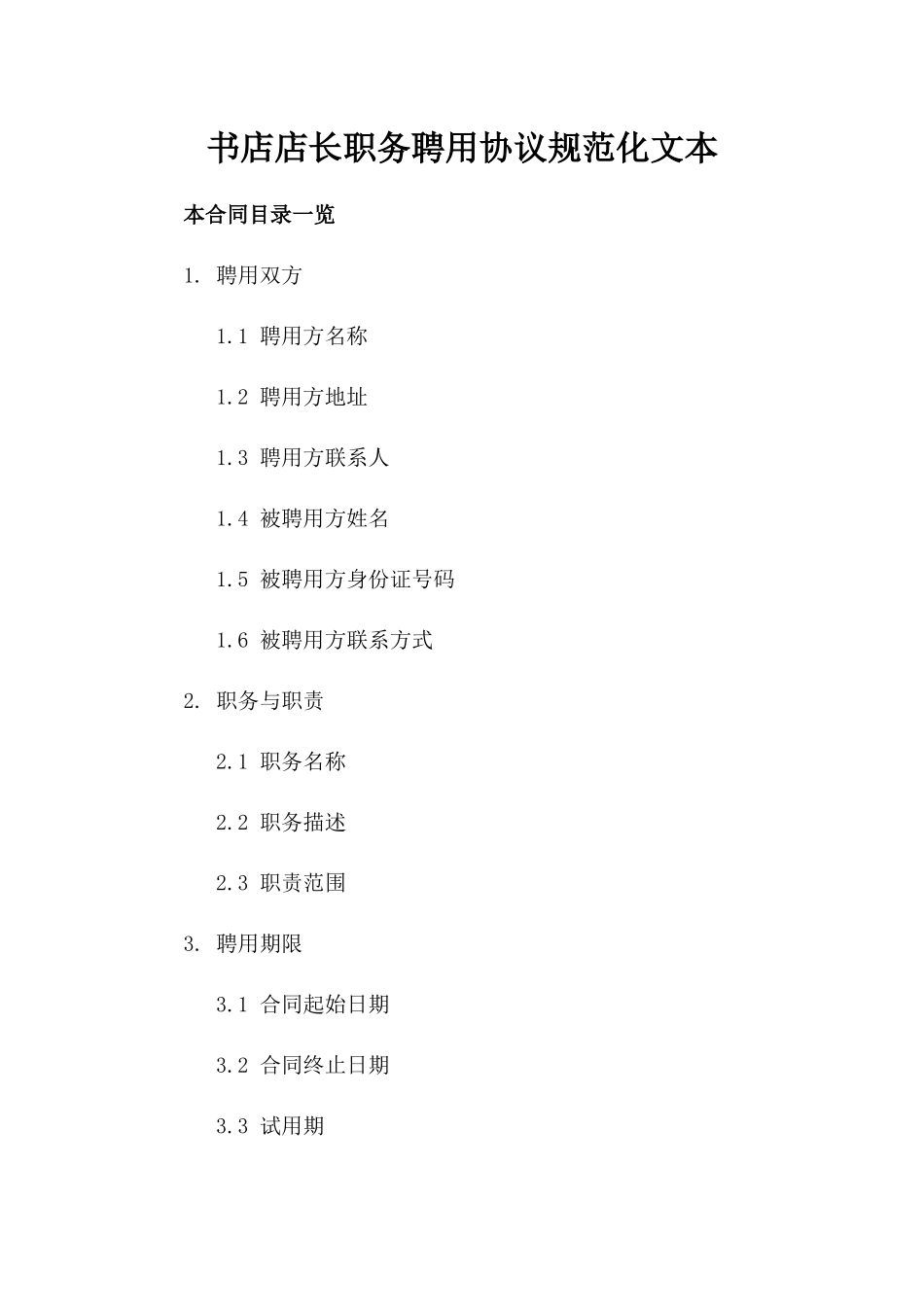 书店店长职务聘用协议规范化文本_第1页