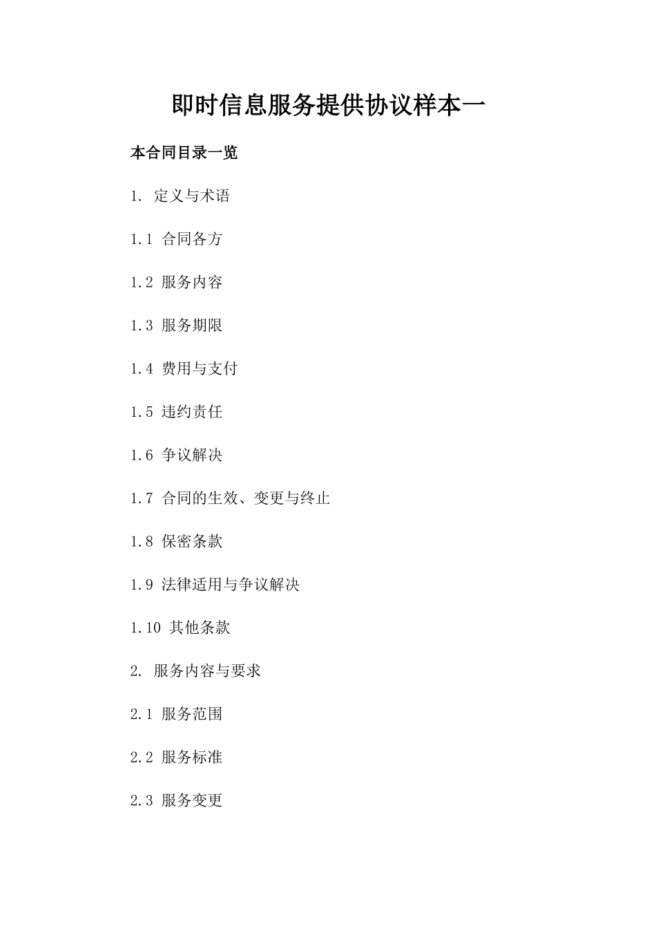 即时信息服务提供协议样本一_第2页