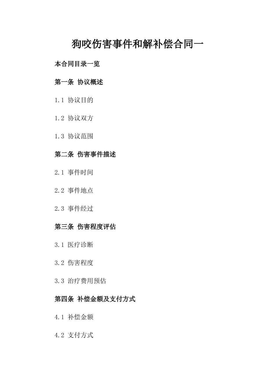 狗咬伤害事件和解补偿合同一_第2页