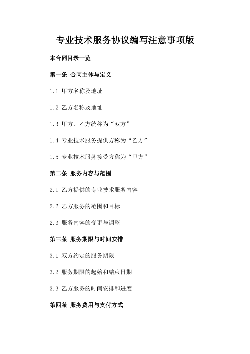 专业技术服务协议编写注意事项版_第2页