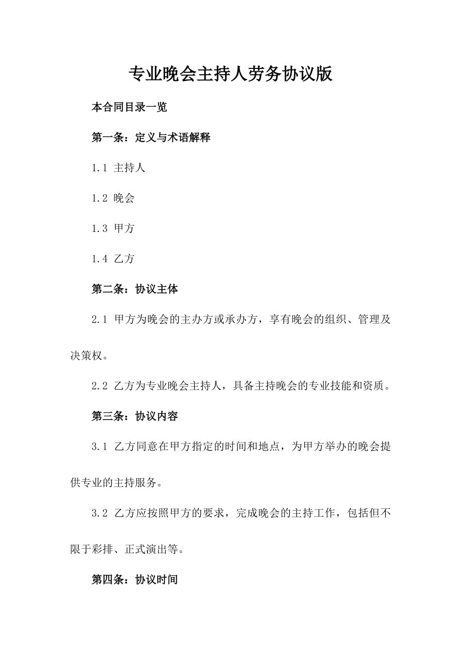 专业晚会主持人劳务协议版_第2页