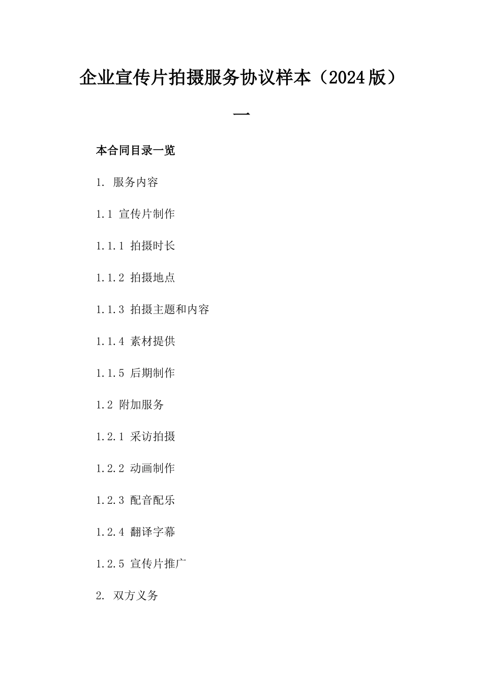 企业宣传片拍摄服务协议样本（2024版）一_第2页