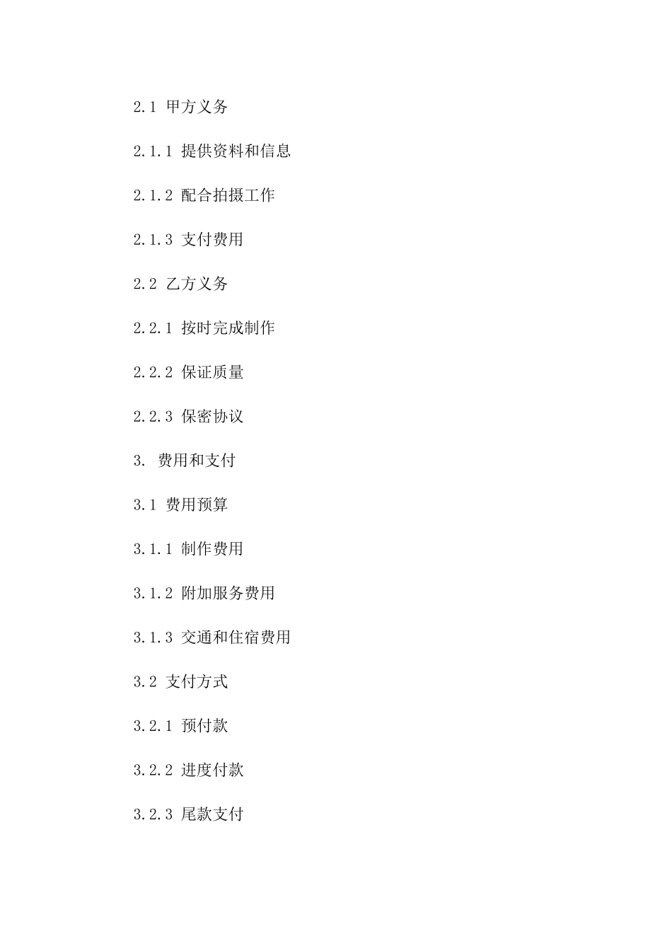 企业宣传片拍摄服务协议样本（2024版）一_第3页