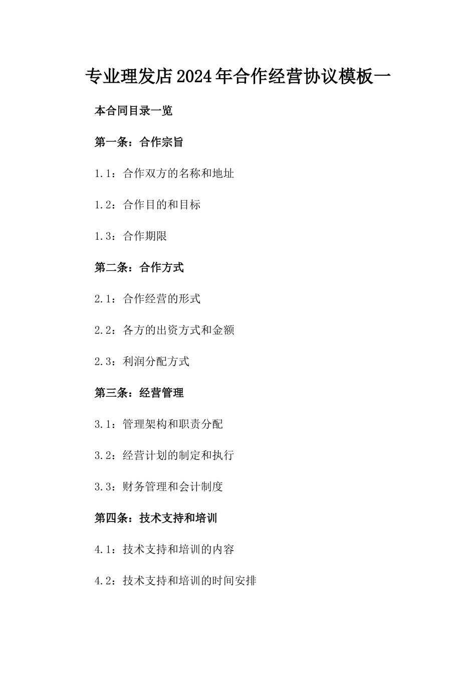 专业理发店2024年合作经营协议模板一_第2页
