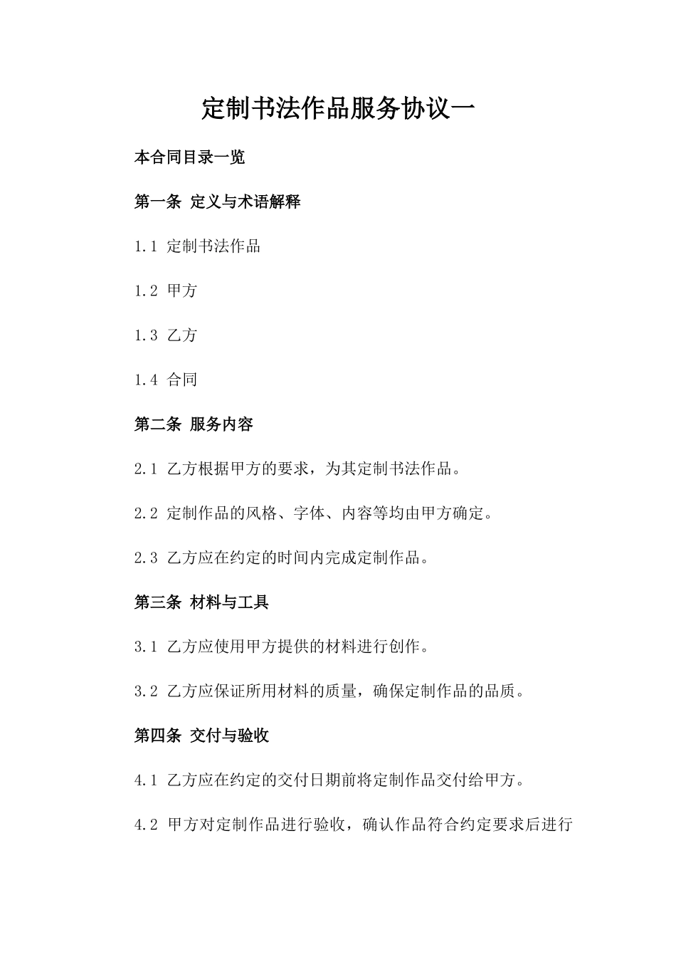 定制书法作品服务协议一_第2页
