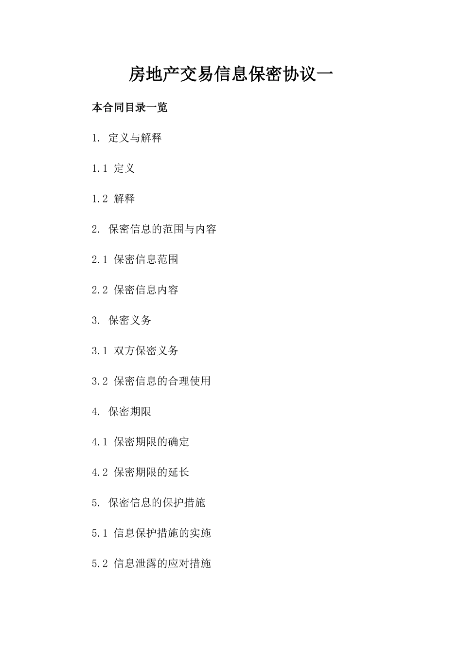房地产交易信息保密协议一_第2页