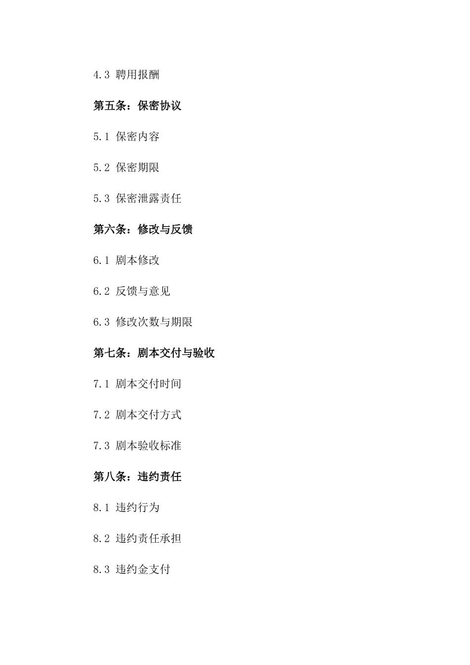 电影剧本创作及聘用协议：2024定制版版_第3页