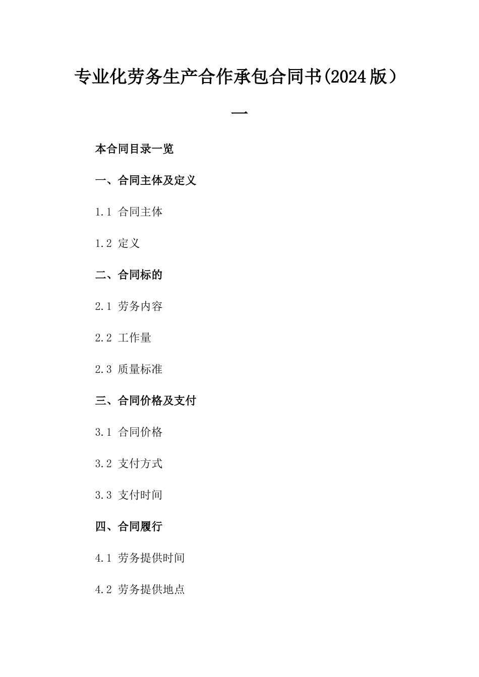 专业化劳务生产合作承包合同书(2024版）一_第2页
