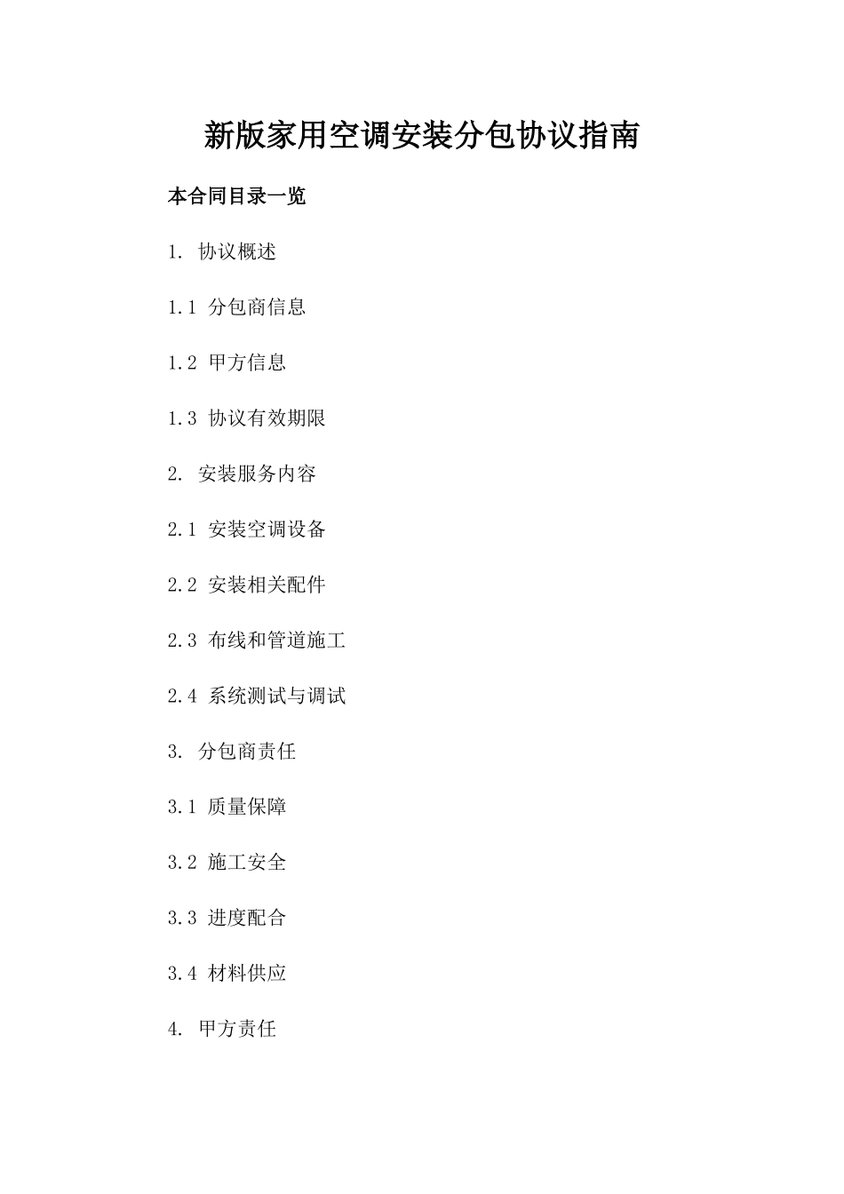 新版家用空调安装分包协议指南_第1页