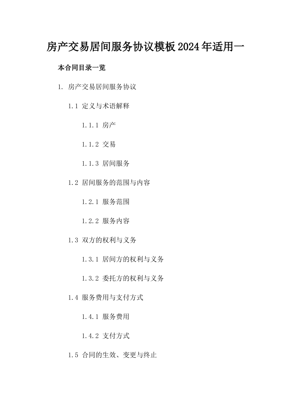 房产交易居间服务协议模板2024年适用一_第2页