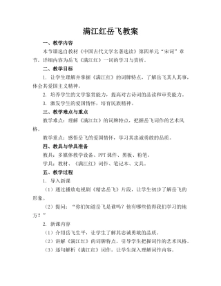满江红岳飞教案