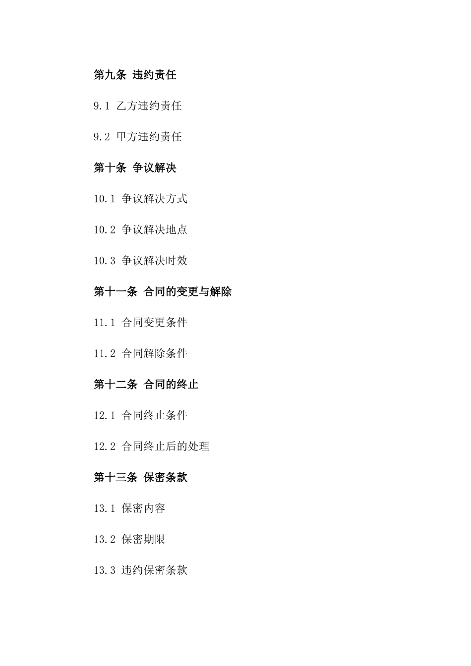 房屋拆除工程承包标准协议样本_第3页