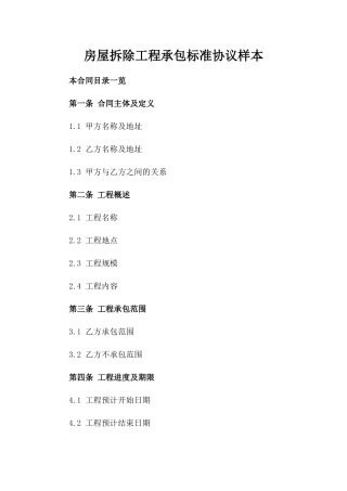 房屋拆除工程承包标准协议样本