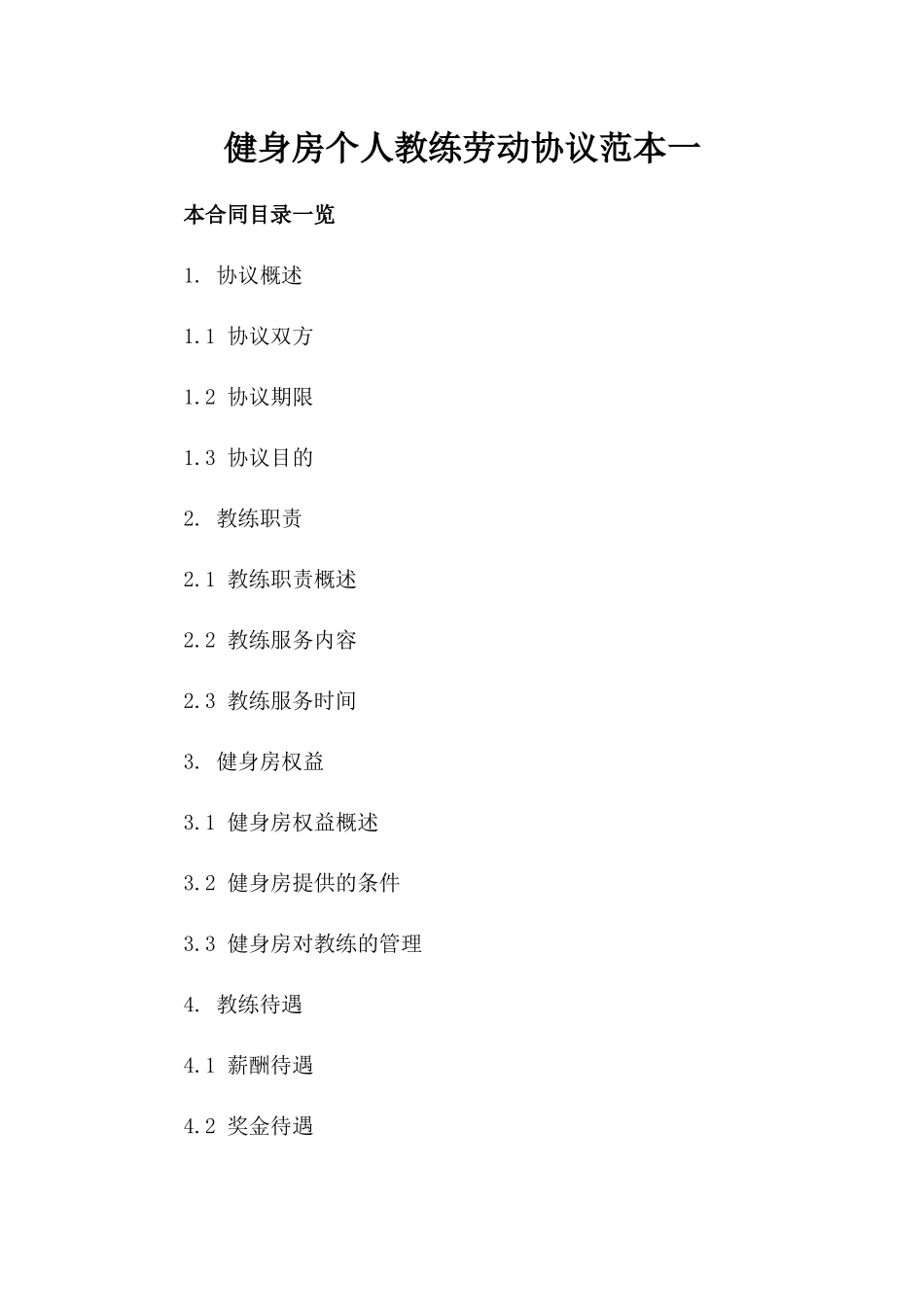 健身房个人教练劳动协议范本一_第2页