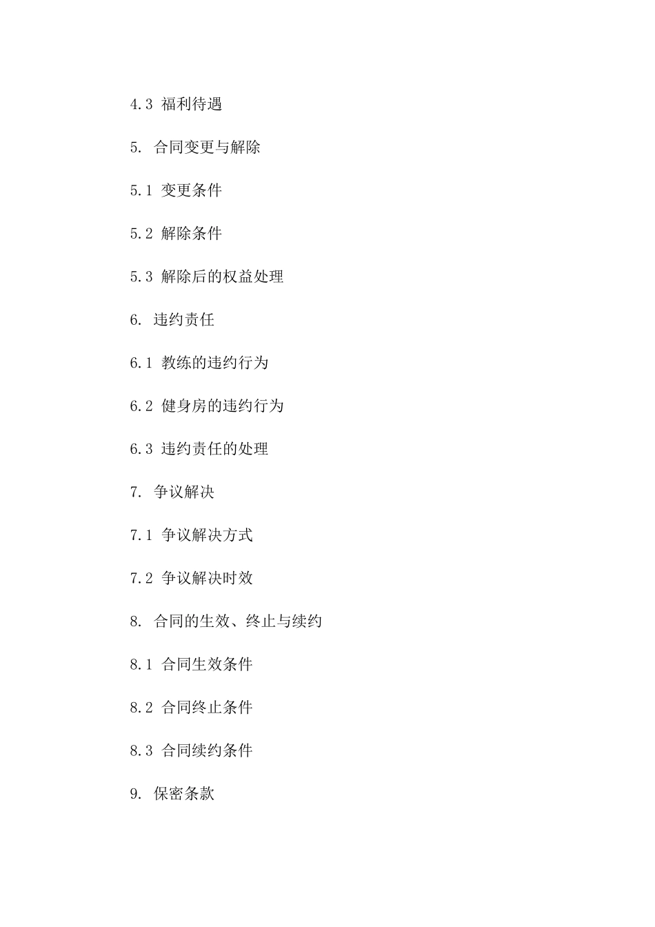 健身房个人教练劳动协议范本一_第3页