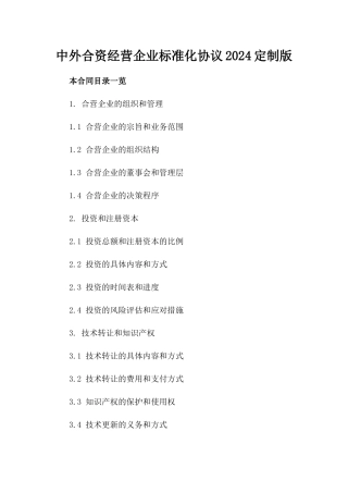 中外合资经营企业标准化协议2024定制版
