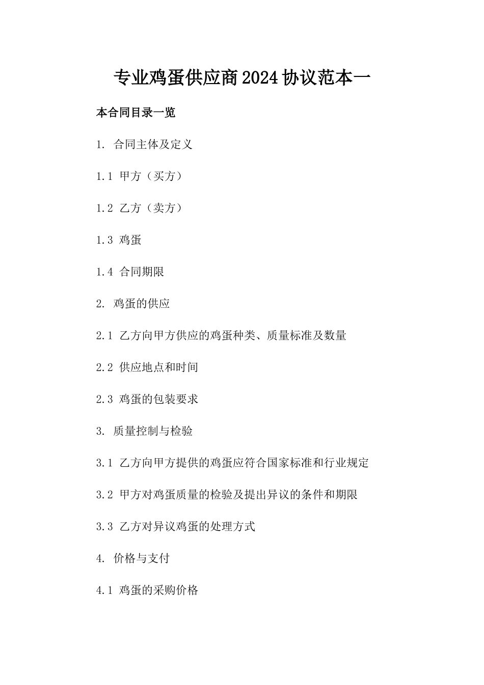 专业鸡蛋供应商2024协议范本一_第2页