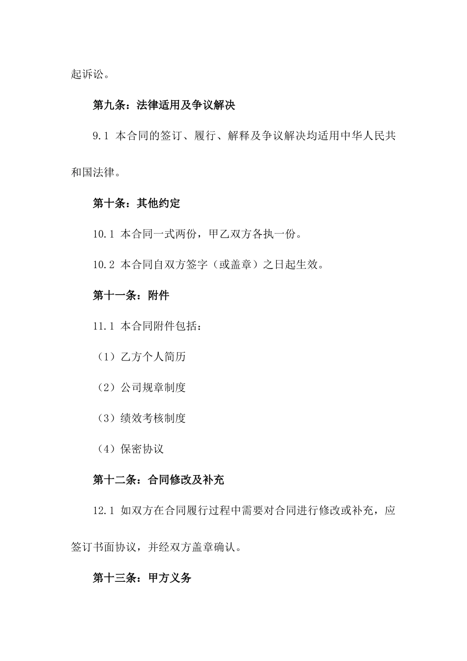 执行总经理职务劳动协议_第3页