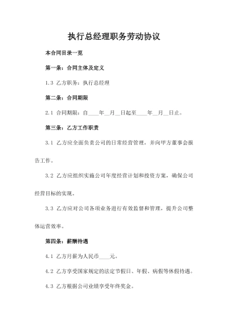 执行总经理职务劳动协议