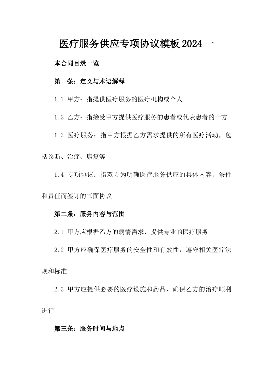 医疗服务供应专项协议模板2024一_第2页