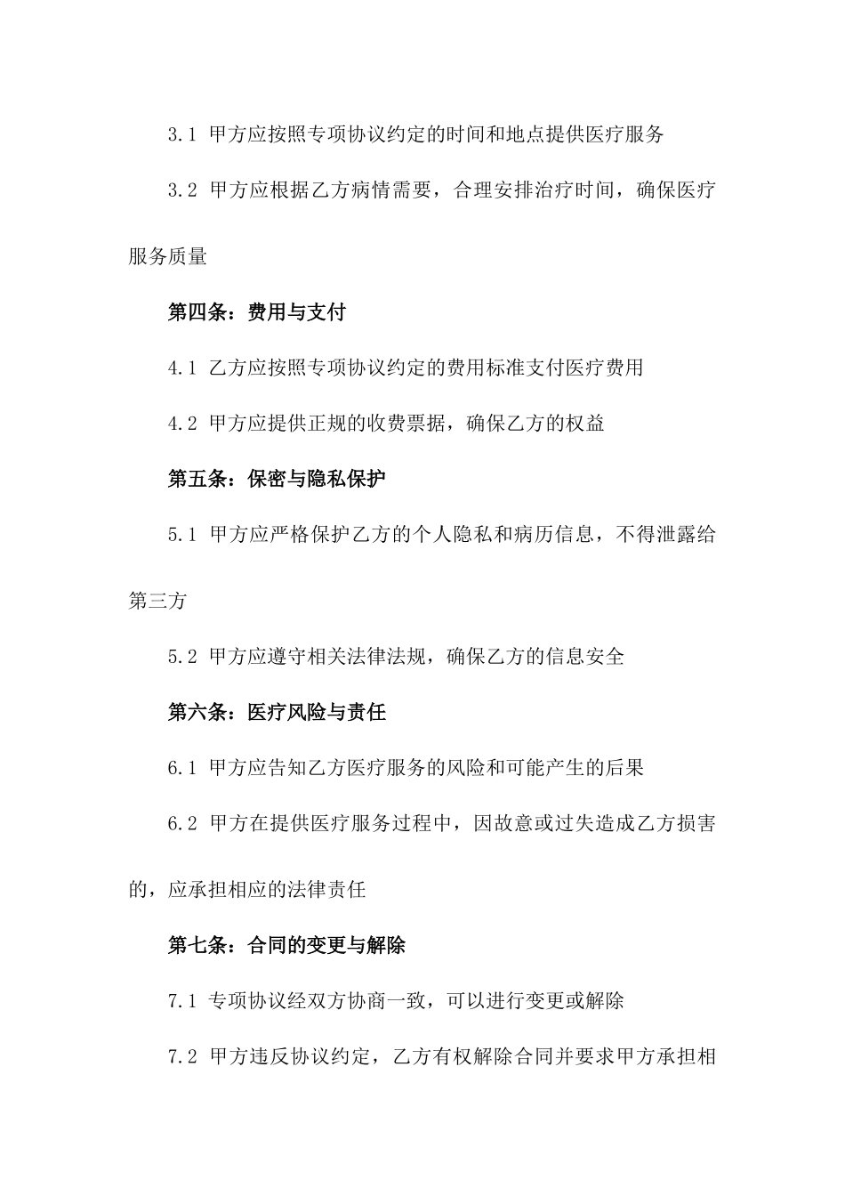 医疗服务供应专项协议模板2024一_第3页