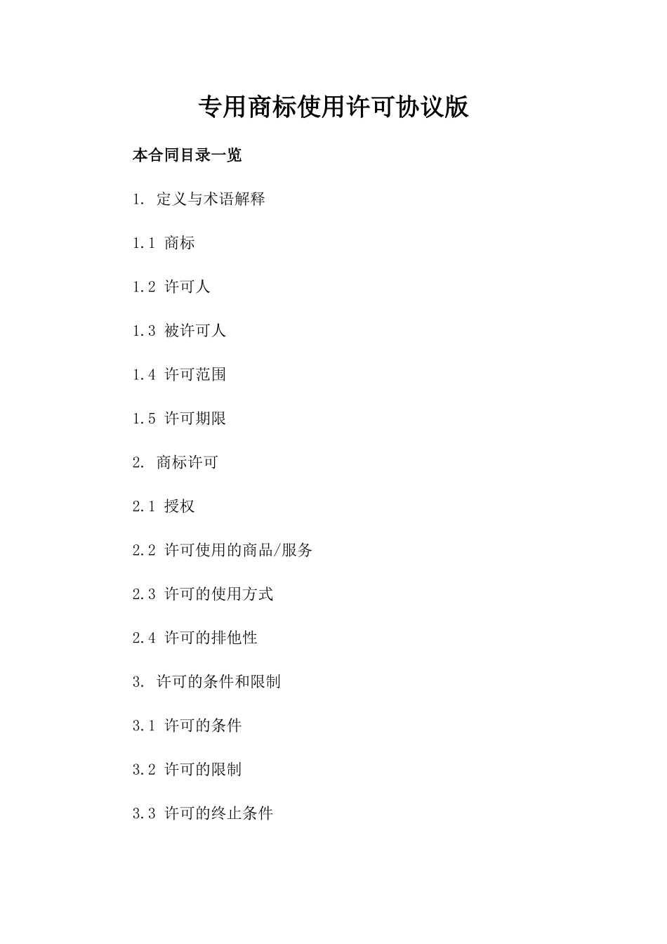 专用商标使用许可协议版_第2页
