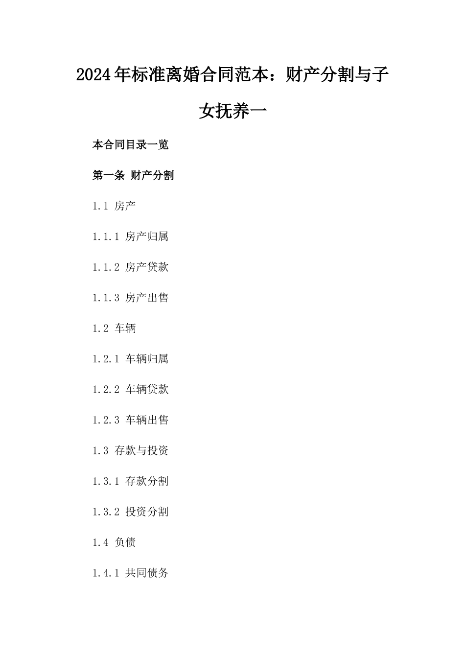 2024年标准离婚合同范本：财产分割与子女抚养一_第2页