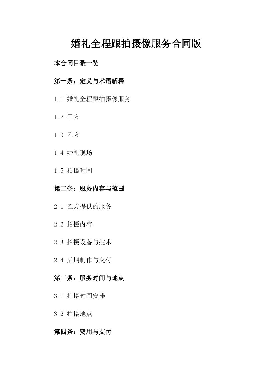 婚礼全程跟拍摄像服务合同版_第2页