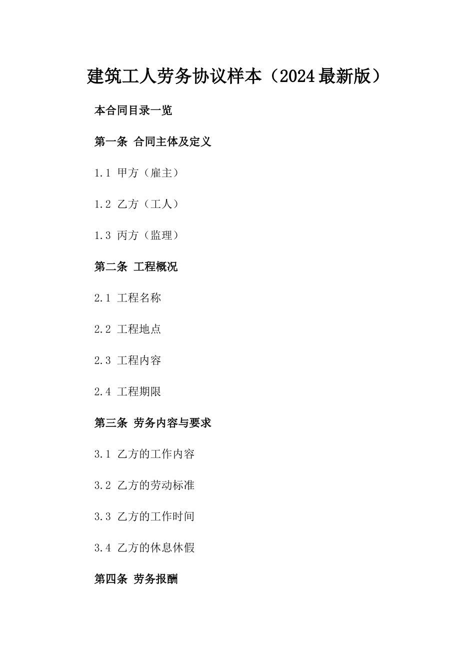 建筑工人劳务协议样本（2024最新版）_第1页