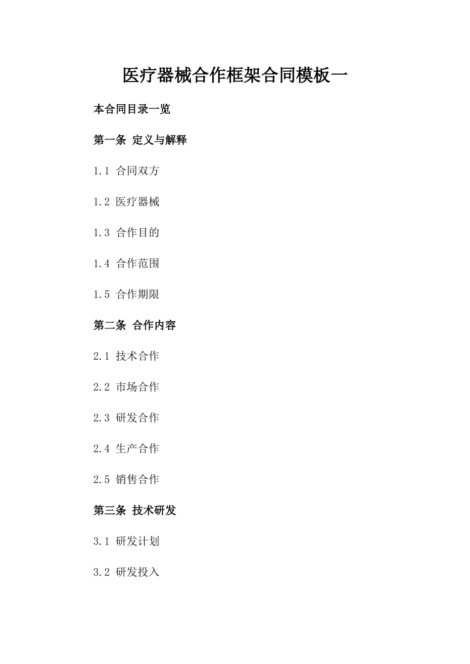 医疗器械合作框架合同模板一_第2页