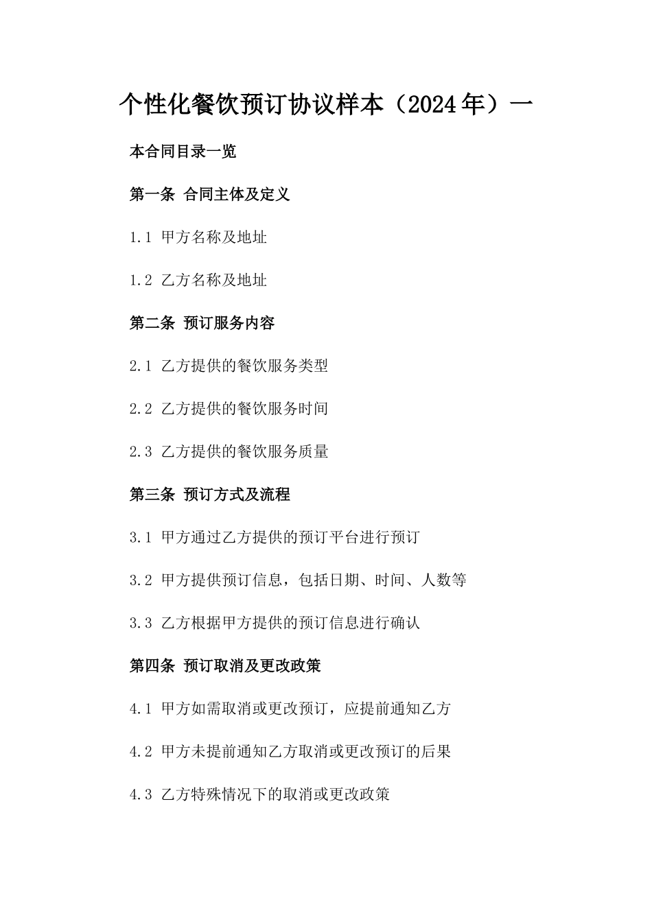 个性化餐饮预订协议样本（2024年）一_第2页