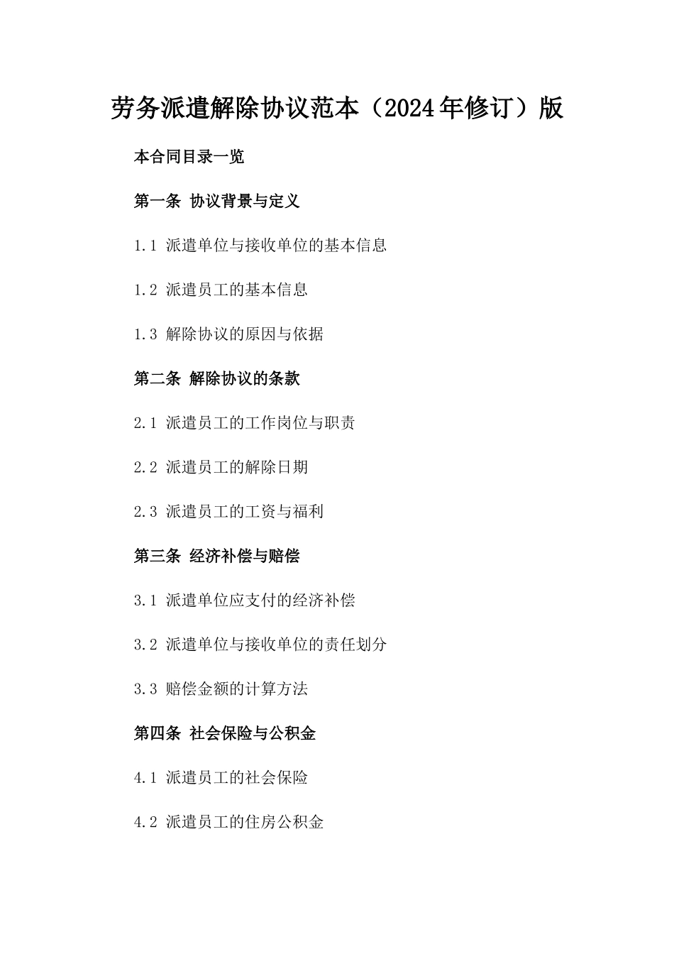 劳务派遣解除协议范本（2024年修订）版_第2页