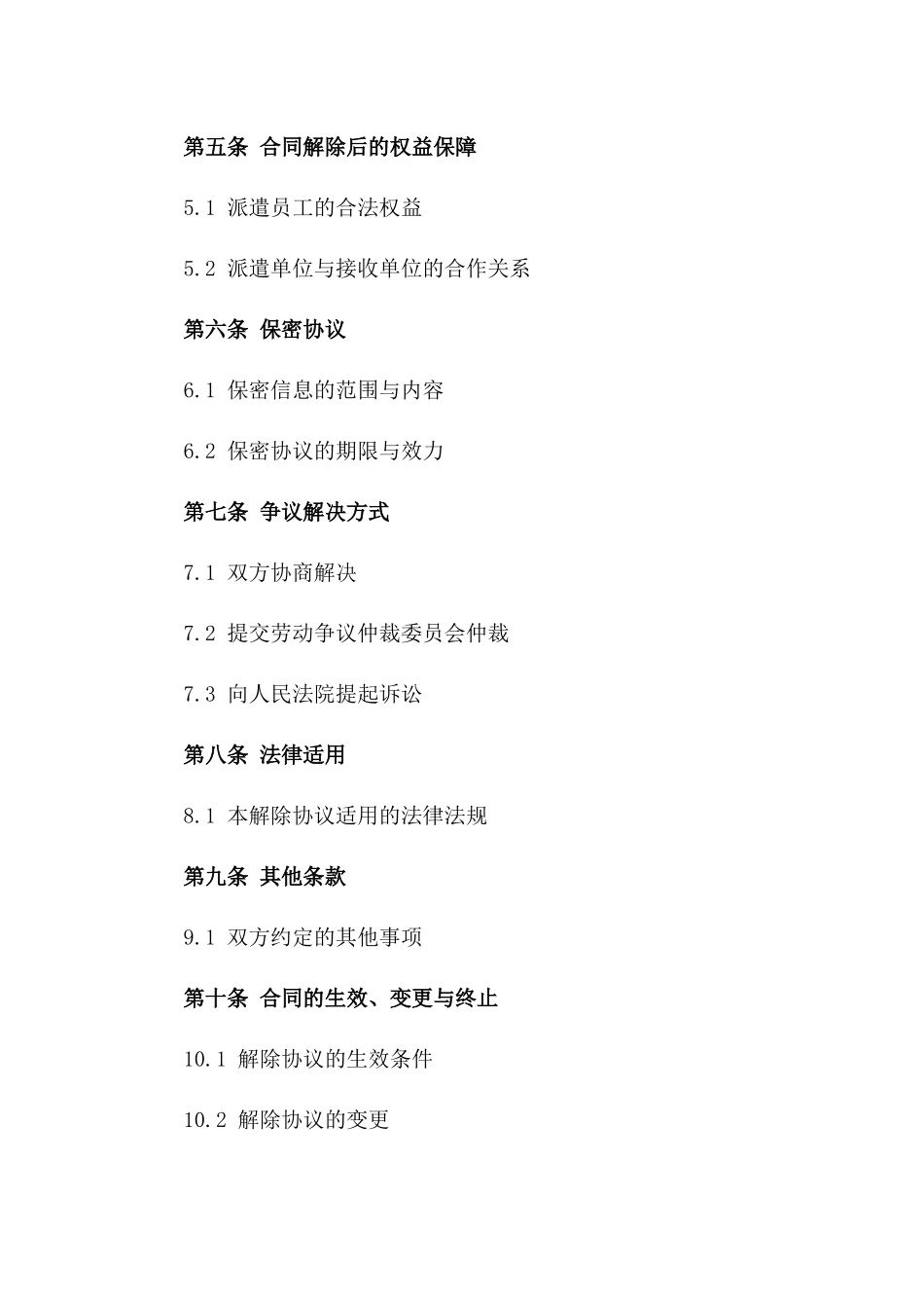 劳务派遣解除协议范本（2024年修订）版_第3页