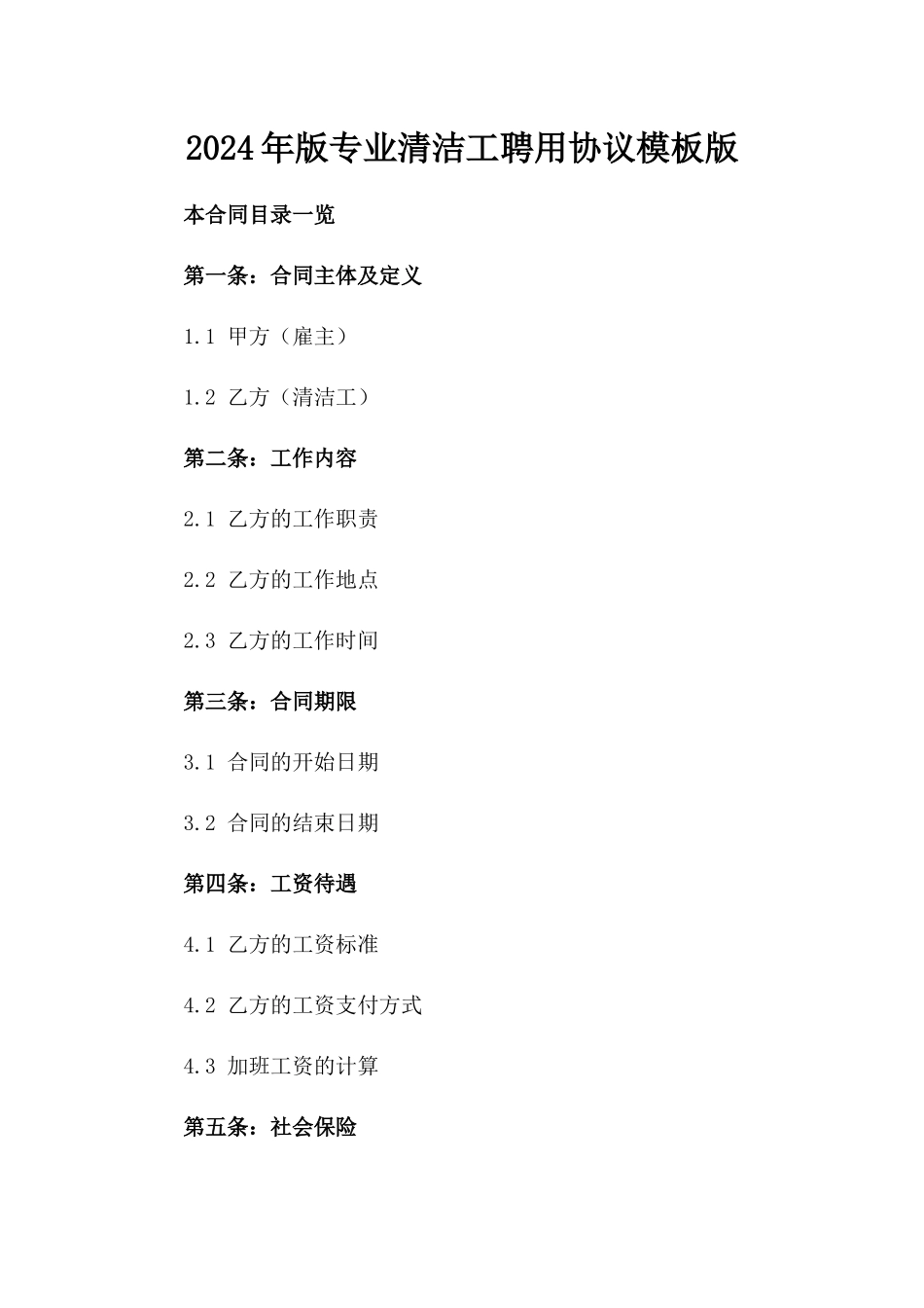 2024年版专业清洁工聘用协议模板版_第2页