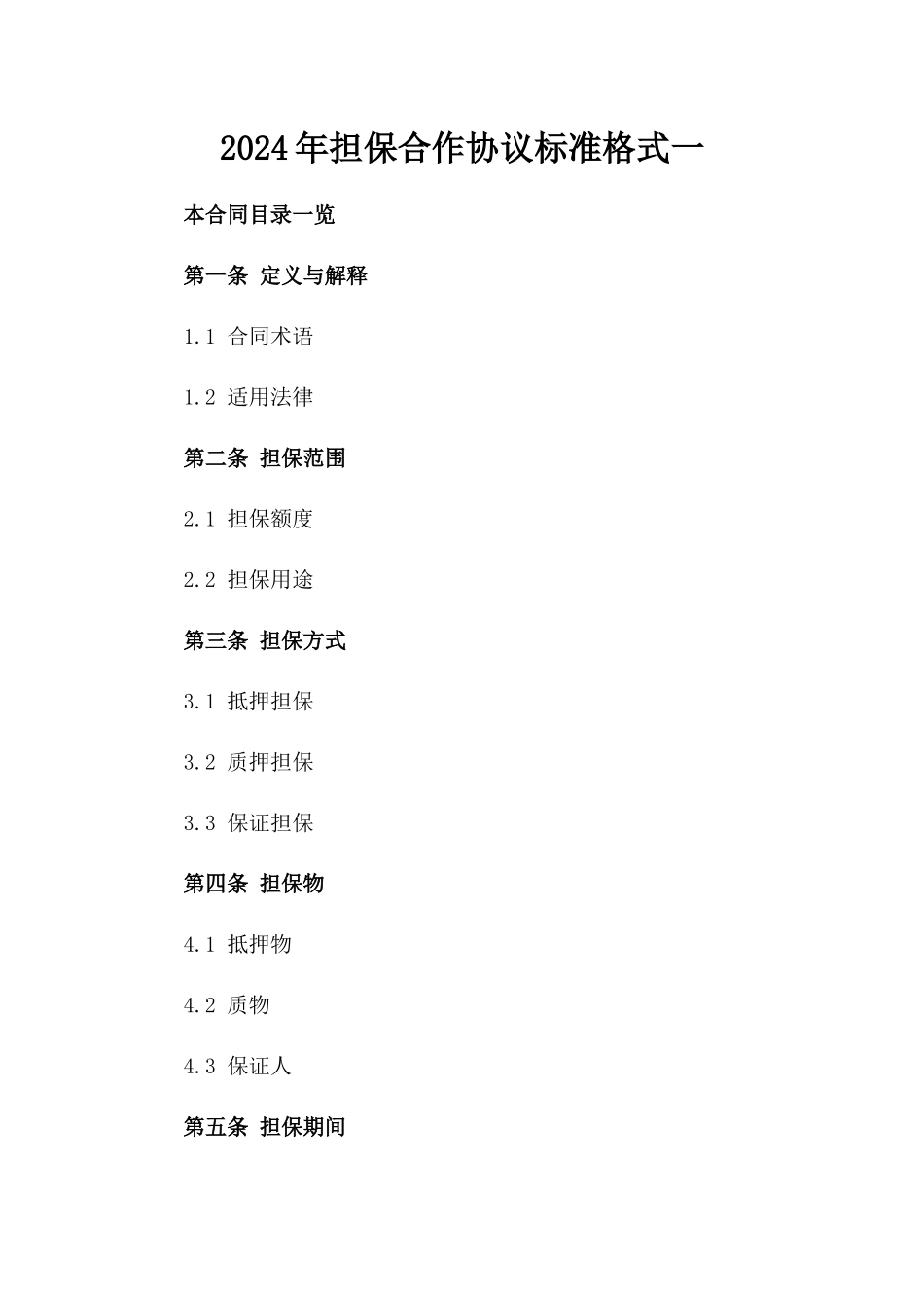2024年担保合作协议标准格式一_第2页
