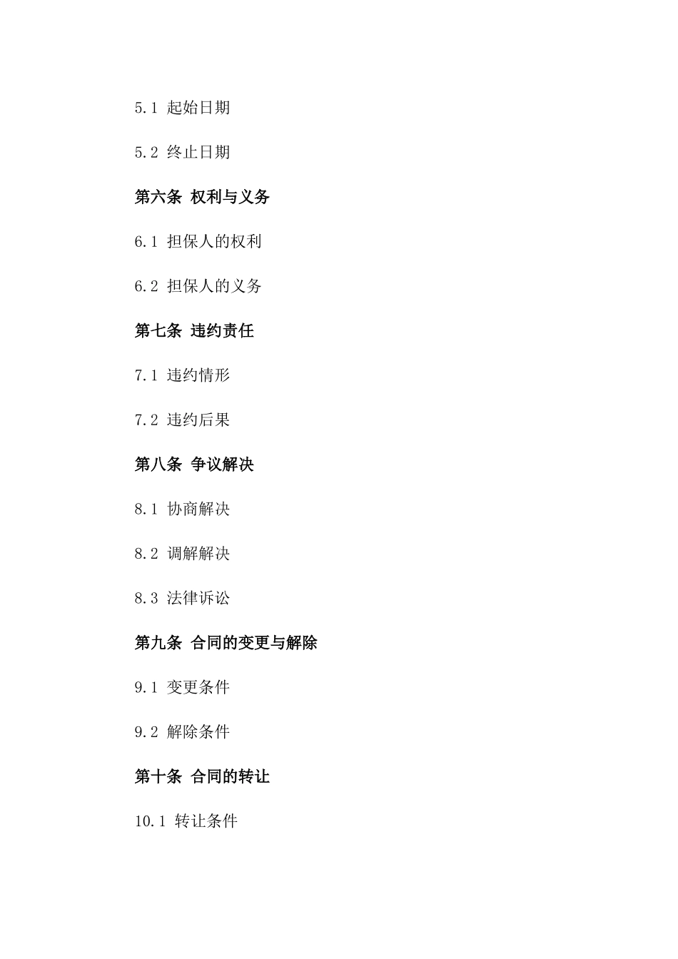 2024年担保合作协议标准格式一_第3页