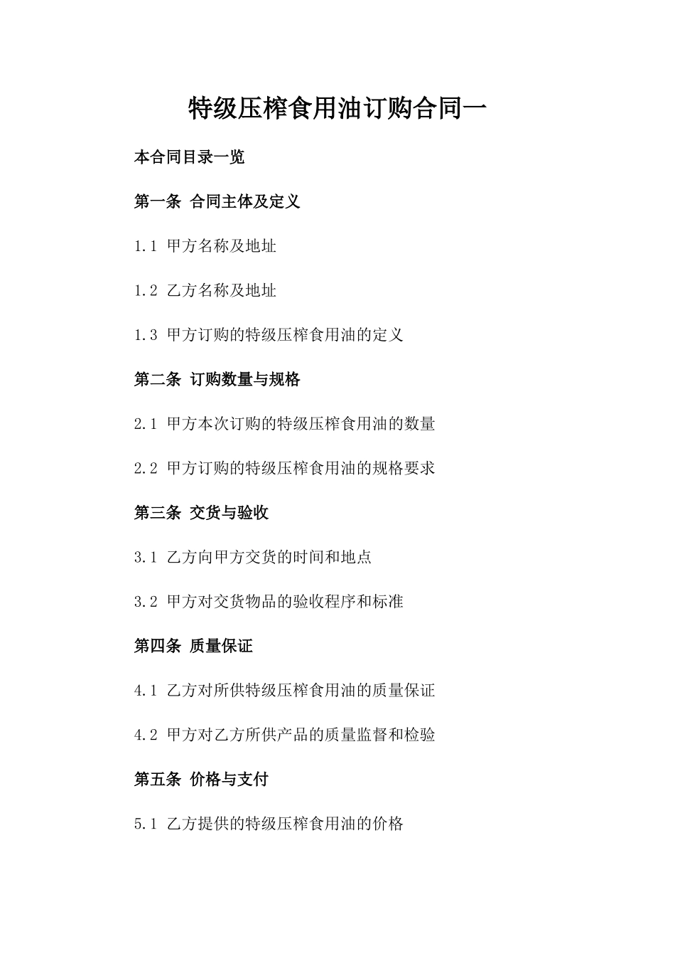 特级压榨食用油订购合同一_第2页