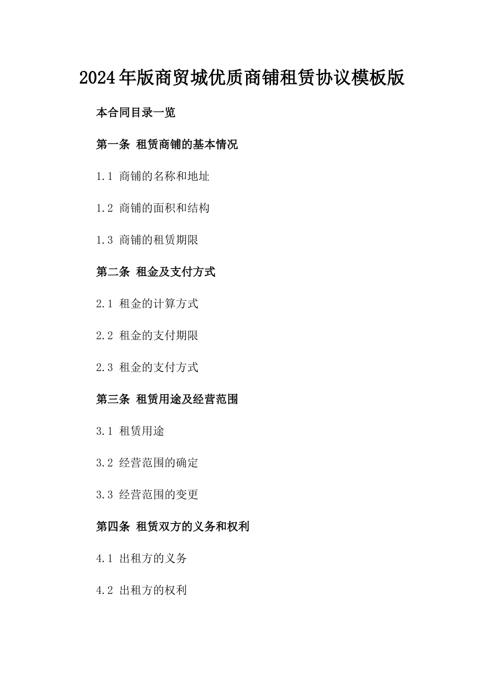 2024年版商贸城优质商铺租赁协议模板版_第2页