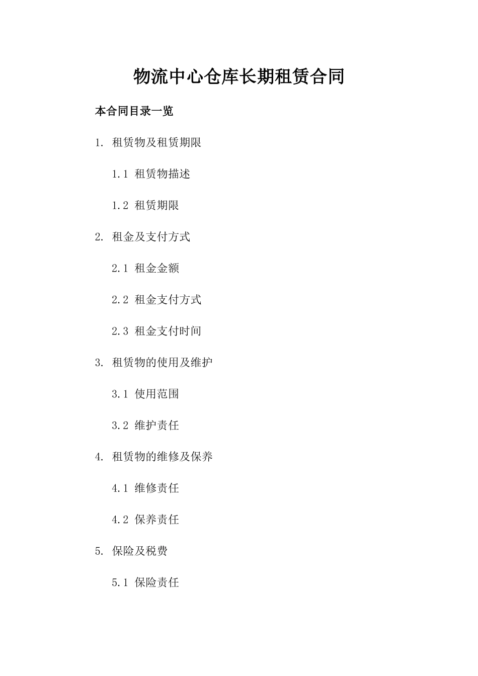 物流中心仓库长期租赁合同_第1页