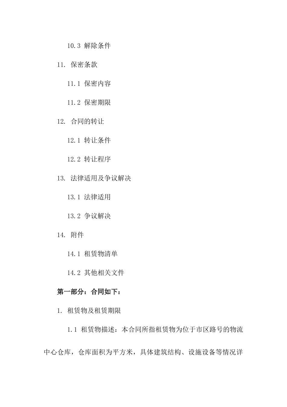 物流中心仓库长期租赁合同_第3页