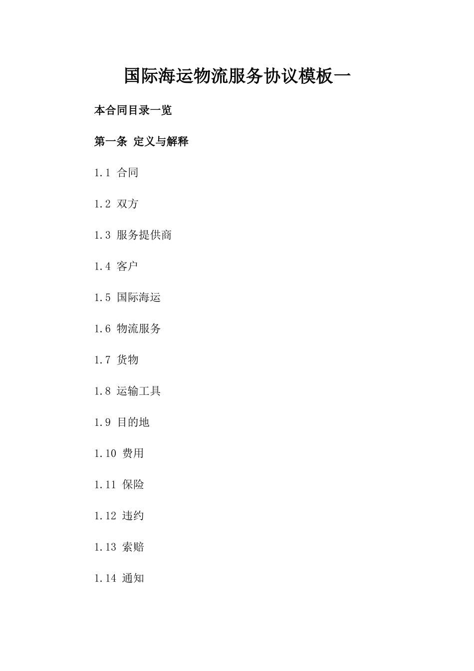 国际海运物流服务协议模板一_第2页